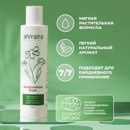 Мицеллярная вода levrana 200 мл