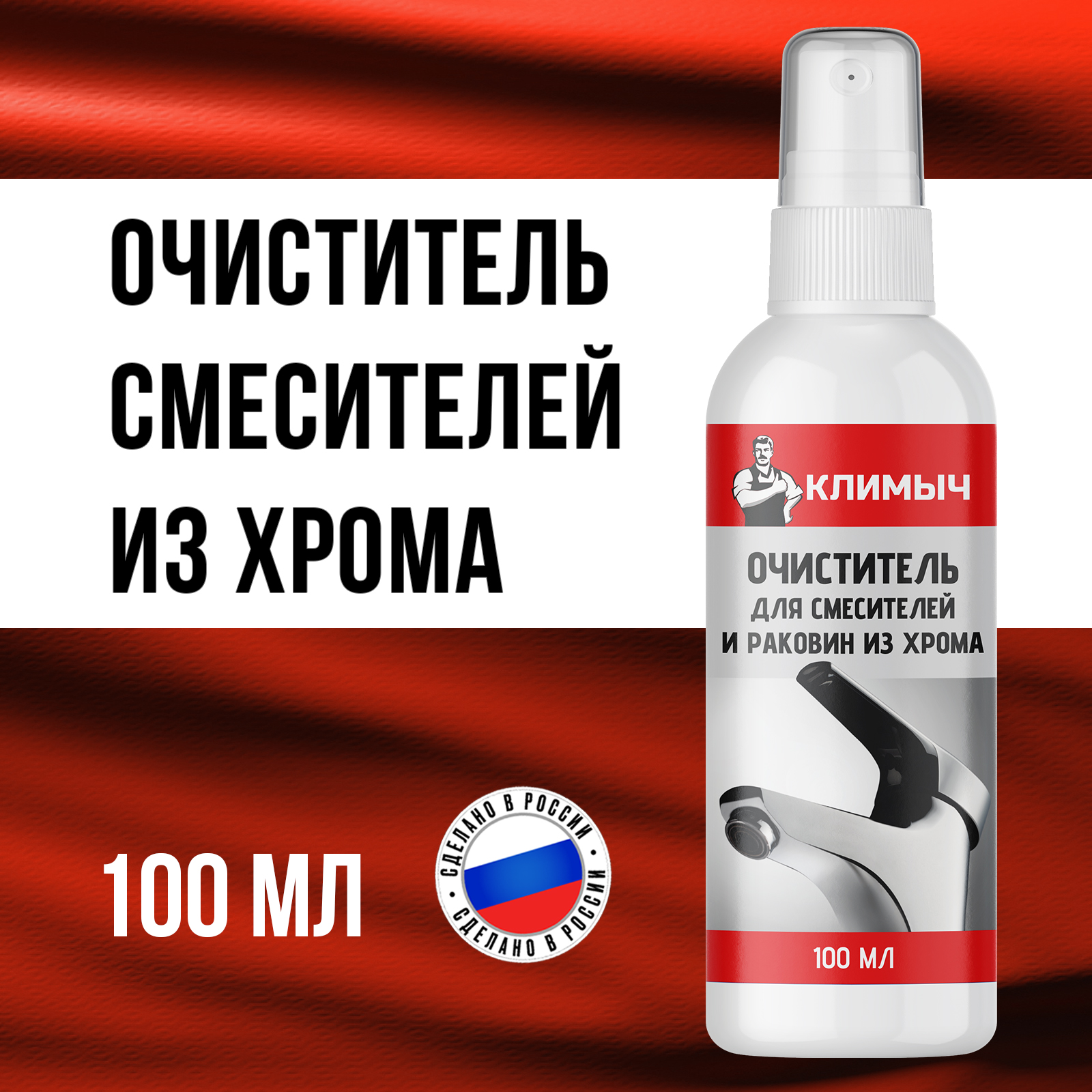 Антиналет для смесителей КЛИМЫЧ 100 мл - фото 1