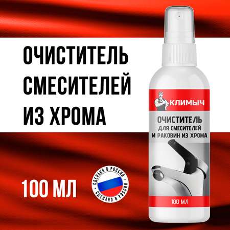 Антиналет для смесителей КЛИМЫЧ 100 мл