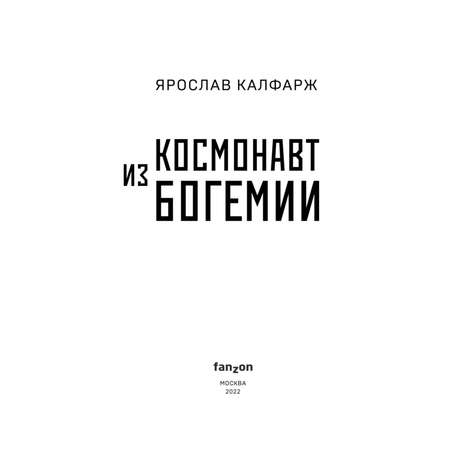 Книга Эксмо Космонавт из Богемии