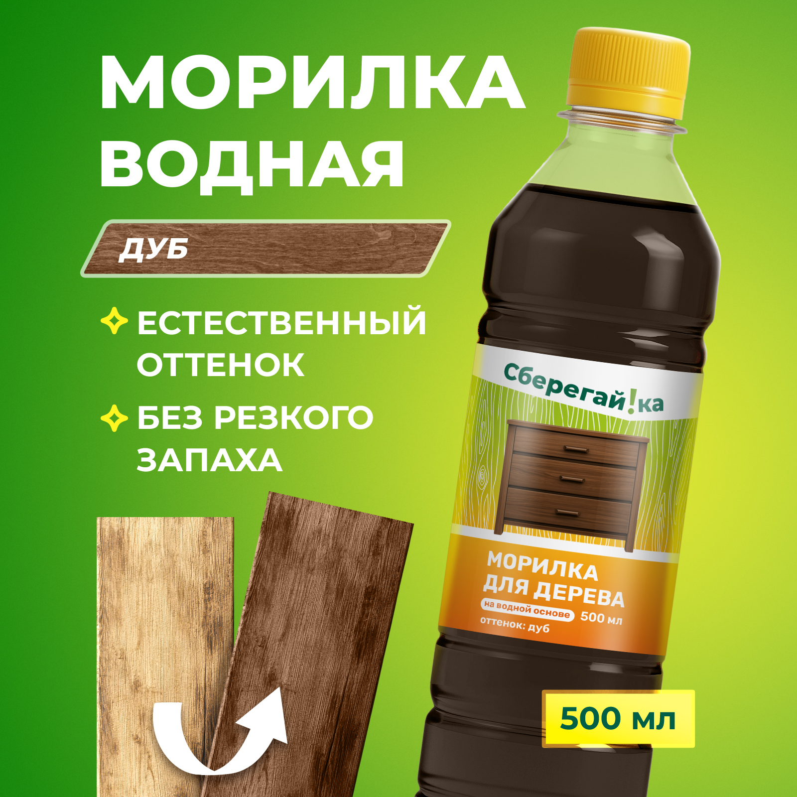 Морилка Сберегайка водная для дерева без запаха дуб 500 мл - фото 1