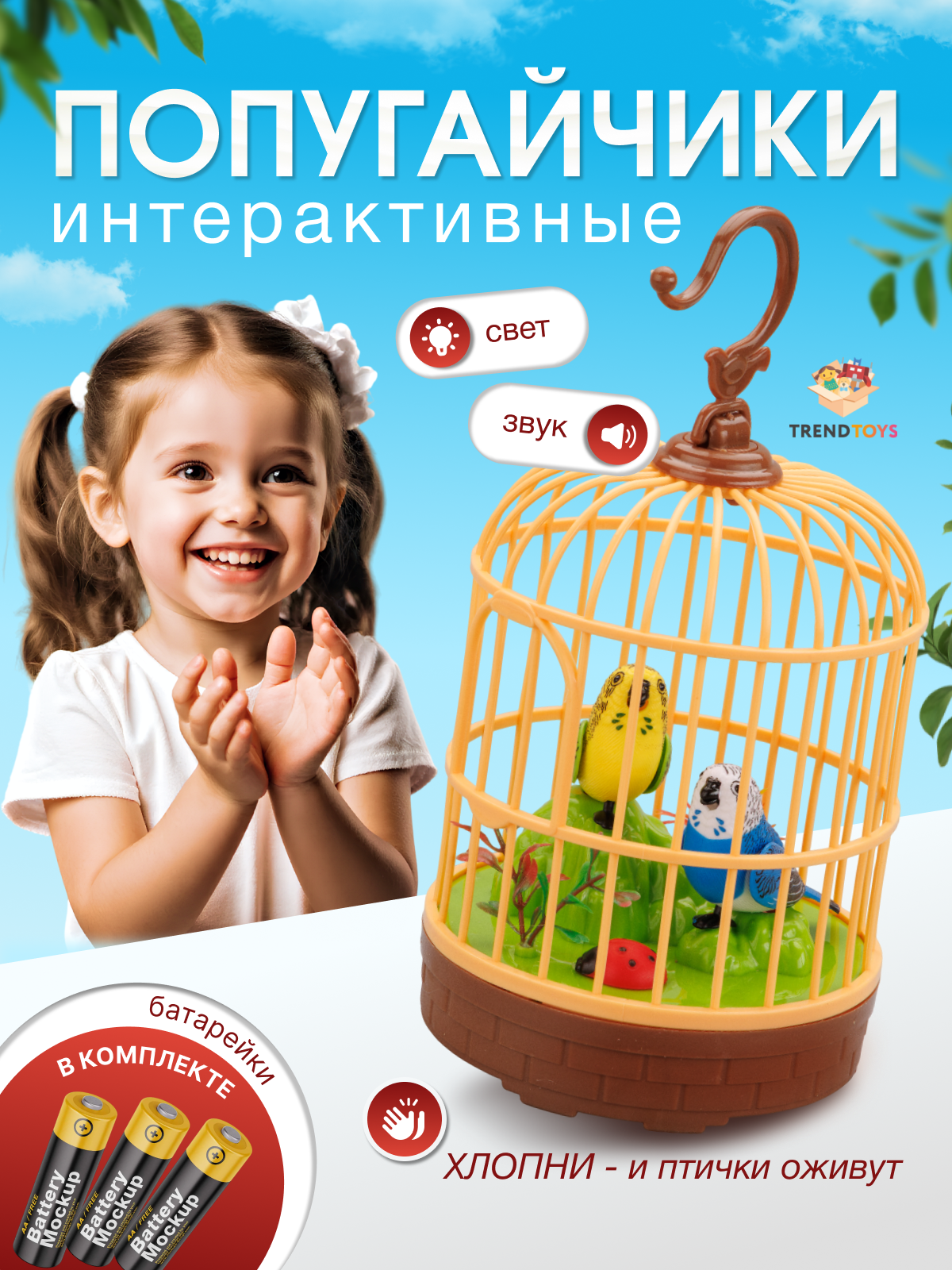 Фигурка TrendToys Интерактивный попугай в клетке - фото 1