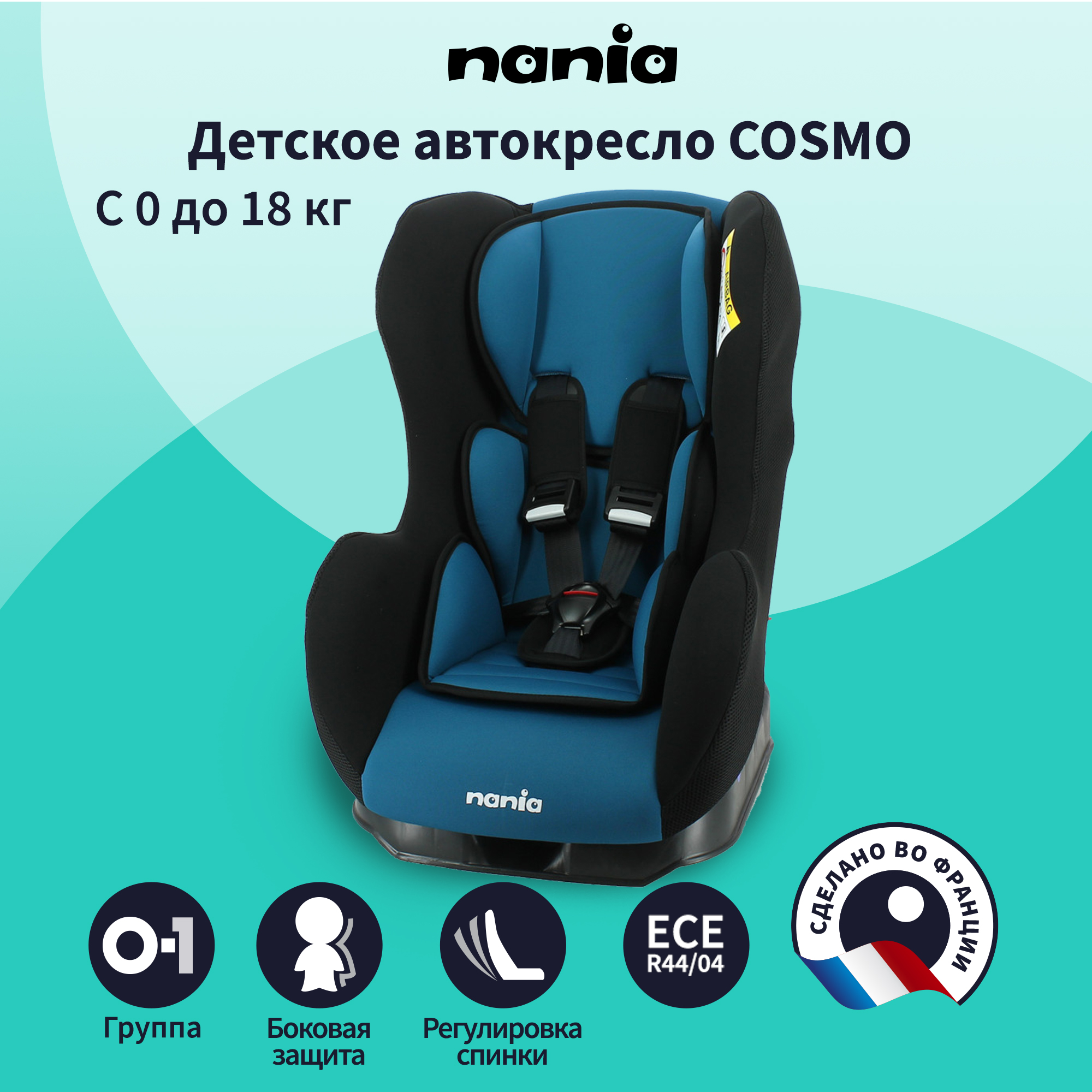 Автокресло Nania Cosmo Petrol 0+/1 (0-18 кг) - фото 1