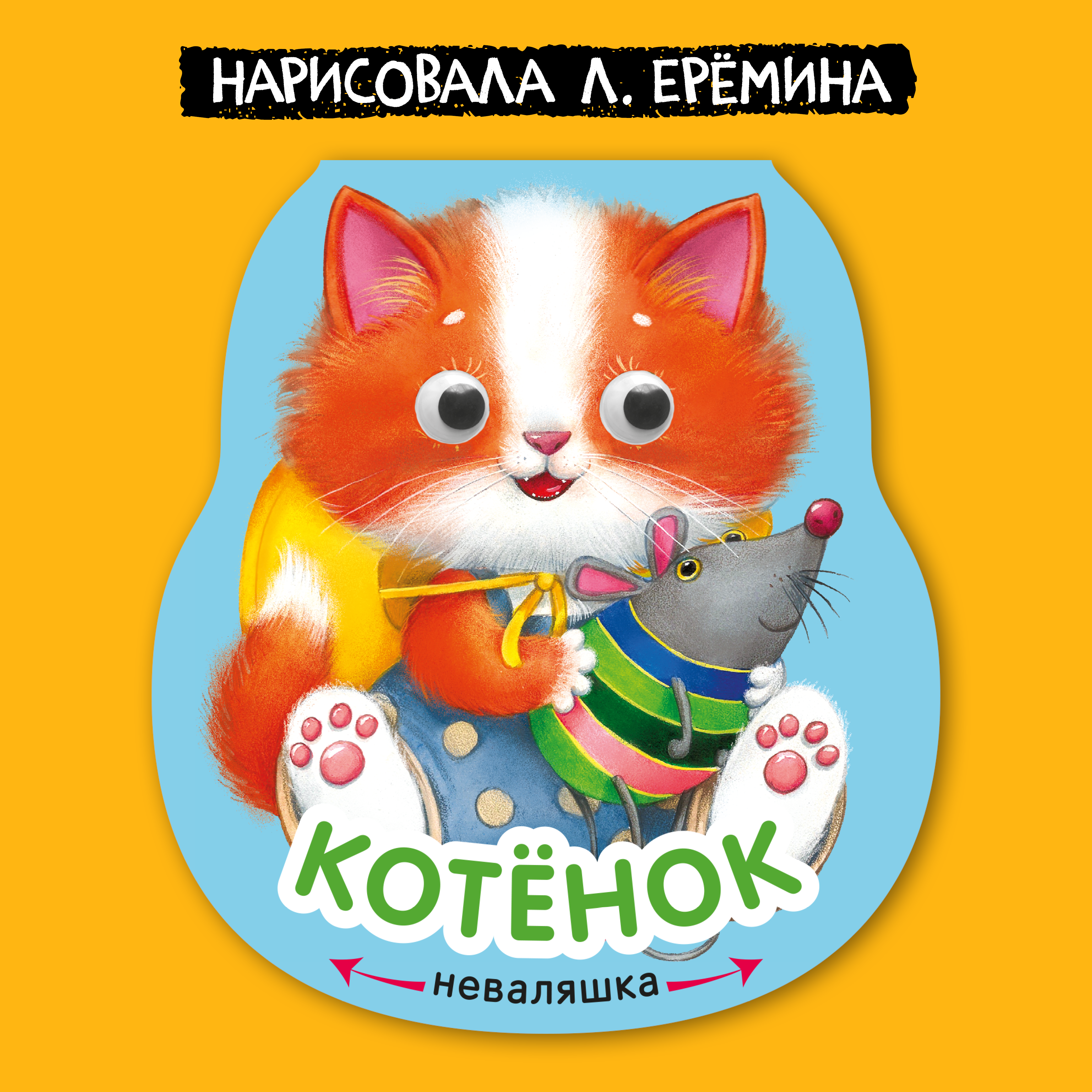 Книга МОЗАИКА kids Неваляшки Котенок - фото 1