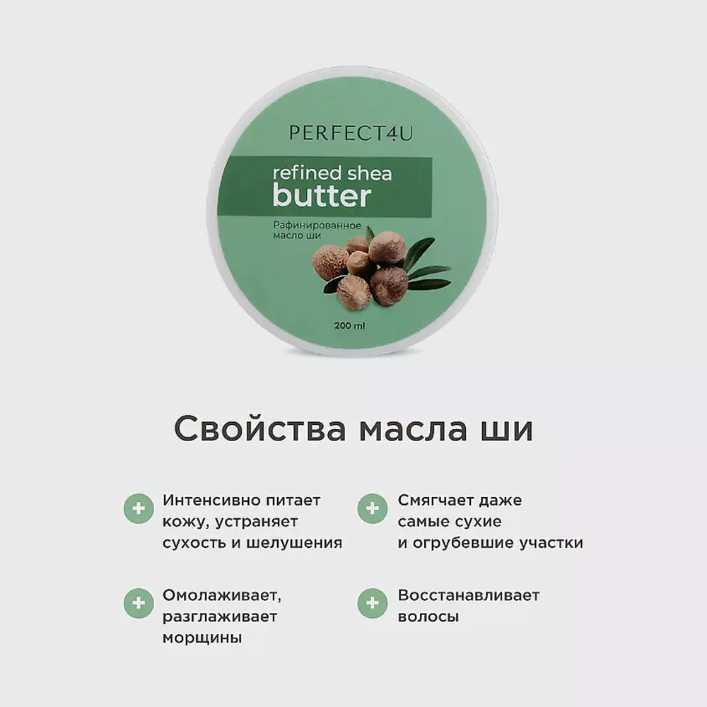 Масло PERFECT4U ши рафинированное 200 мл - фото 2