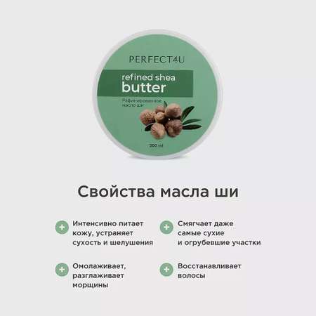 Масло PERFECT4U ши рафинированное 200 мл