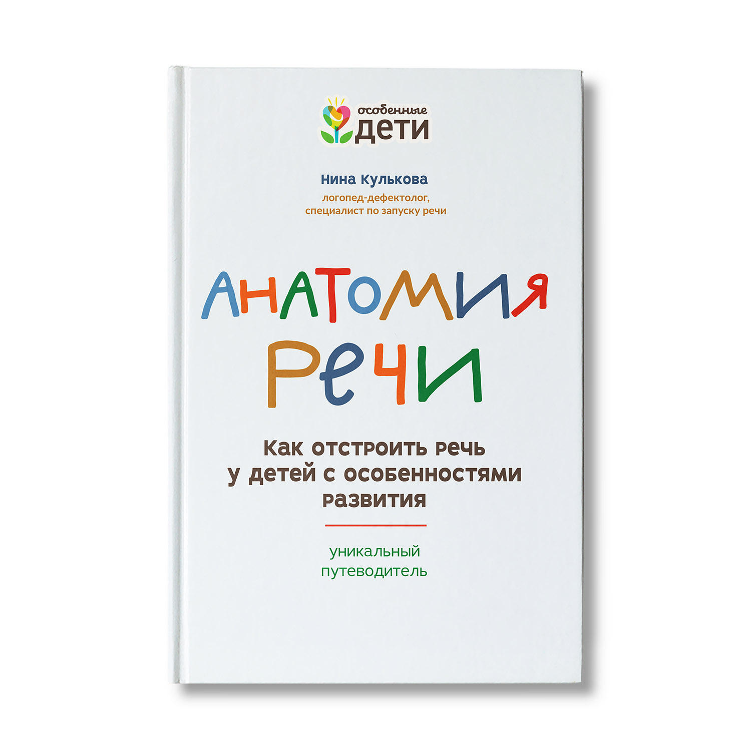 Книга ТД Феникс Анатомия речи. Как отстроить речь у детей с особенностями развития - фото 1