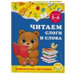 Книга Эксмо Читаем слоги и слова для детей 5-6лет