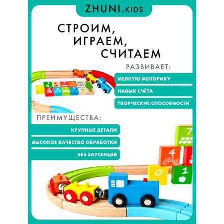 Развивающая железная дорога ZHUNI