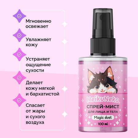 Спрей Meikuneko 100 мл