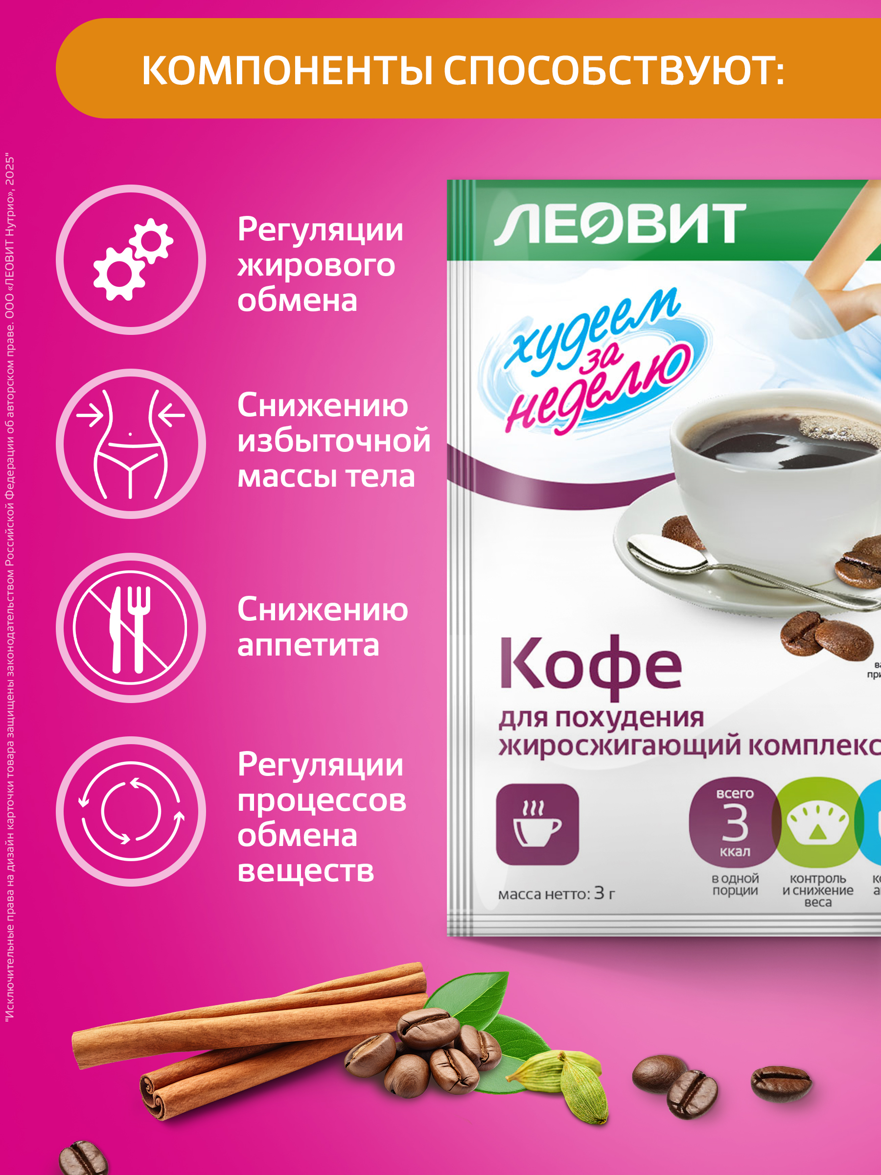 Кофе для похудения Худеем за неделю Леовит жиросжигатель для мужчин и женщин - фото 2