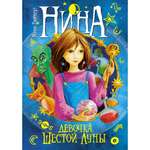 Книга МАХАОН Нина - девочка Шестой Луны