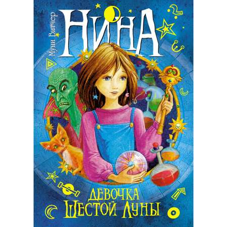 Книга МАХАОН Нина - девочка Шестой Луны