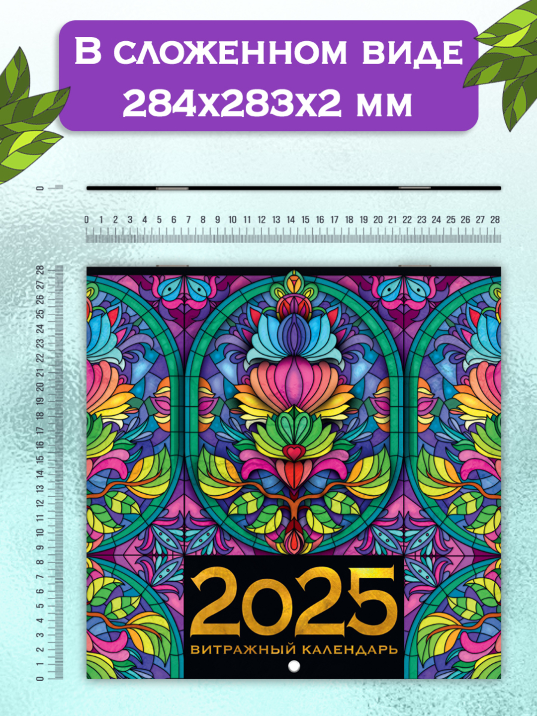 Календарь Проф-Пресс настенный на 2025 год 285х285 мм. MyArt. Витражный - фото 6