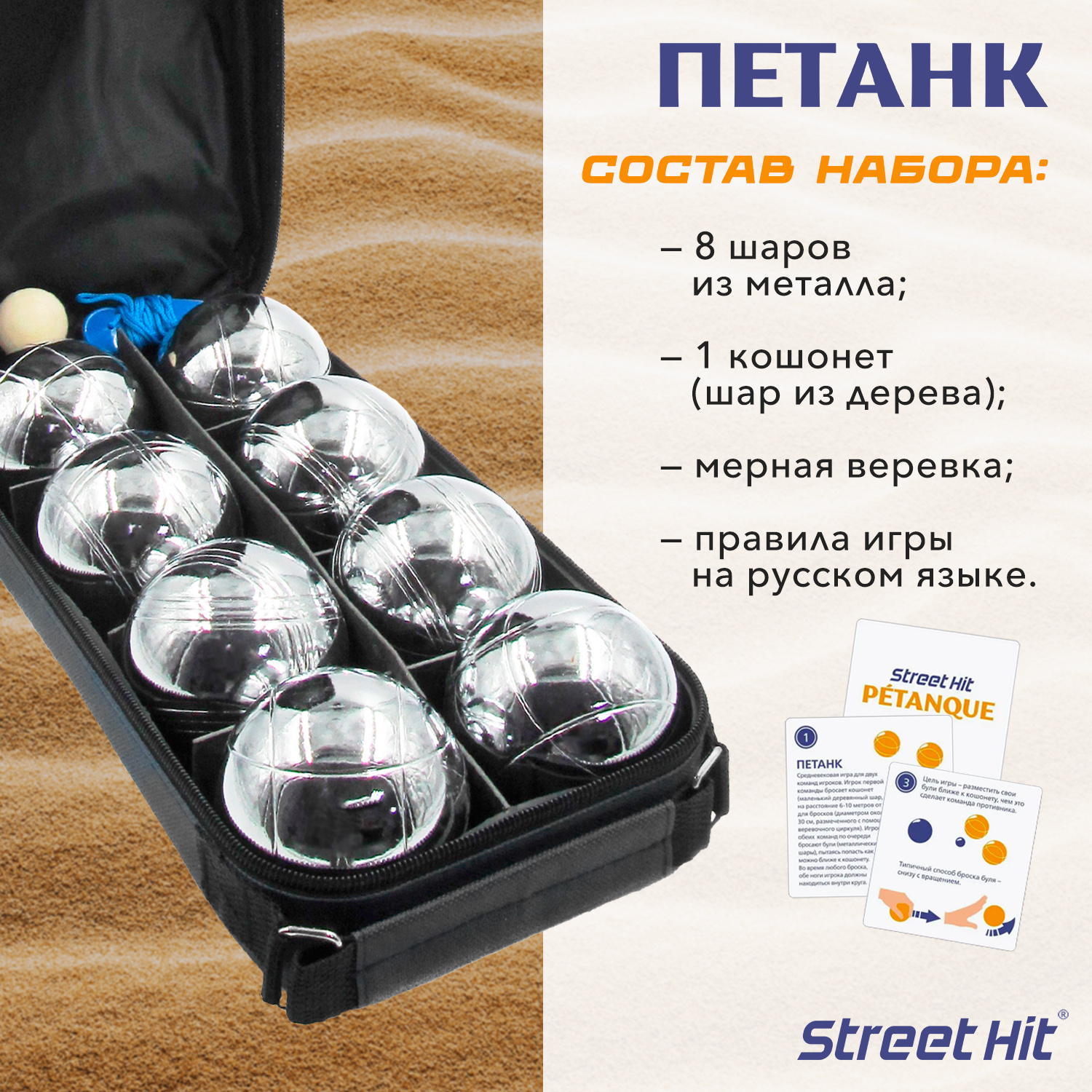 Набор для игры Street Hit Петанк Бочче 8 шаров стальной - фото 2