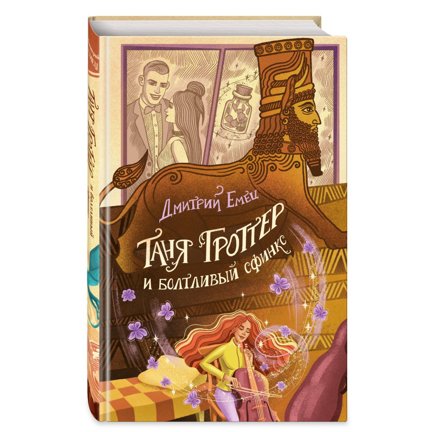 Книга Эксмо Таня Гроттер и болтливый сфинкс 13 - фото 1