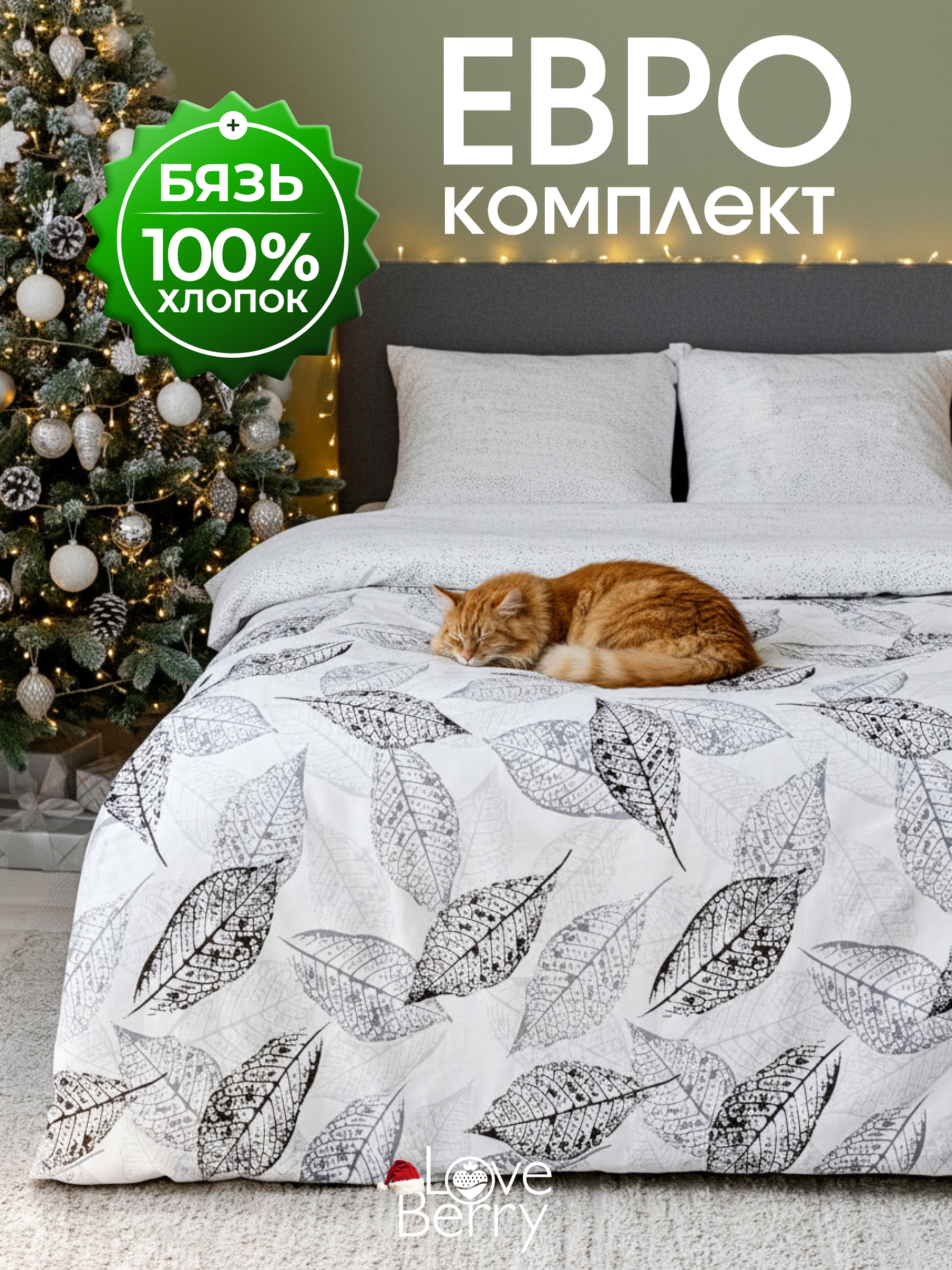 Комплект постельного белья LOVEBERRY Гербарий евро 4 предм. - фото 1