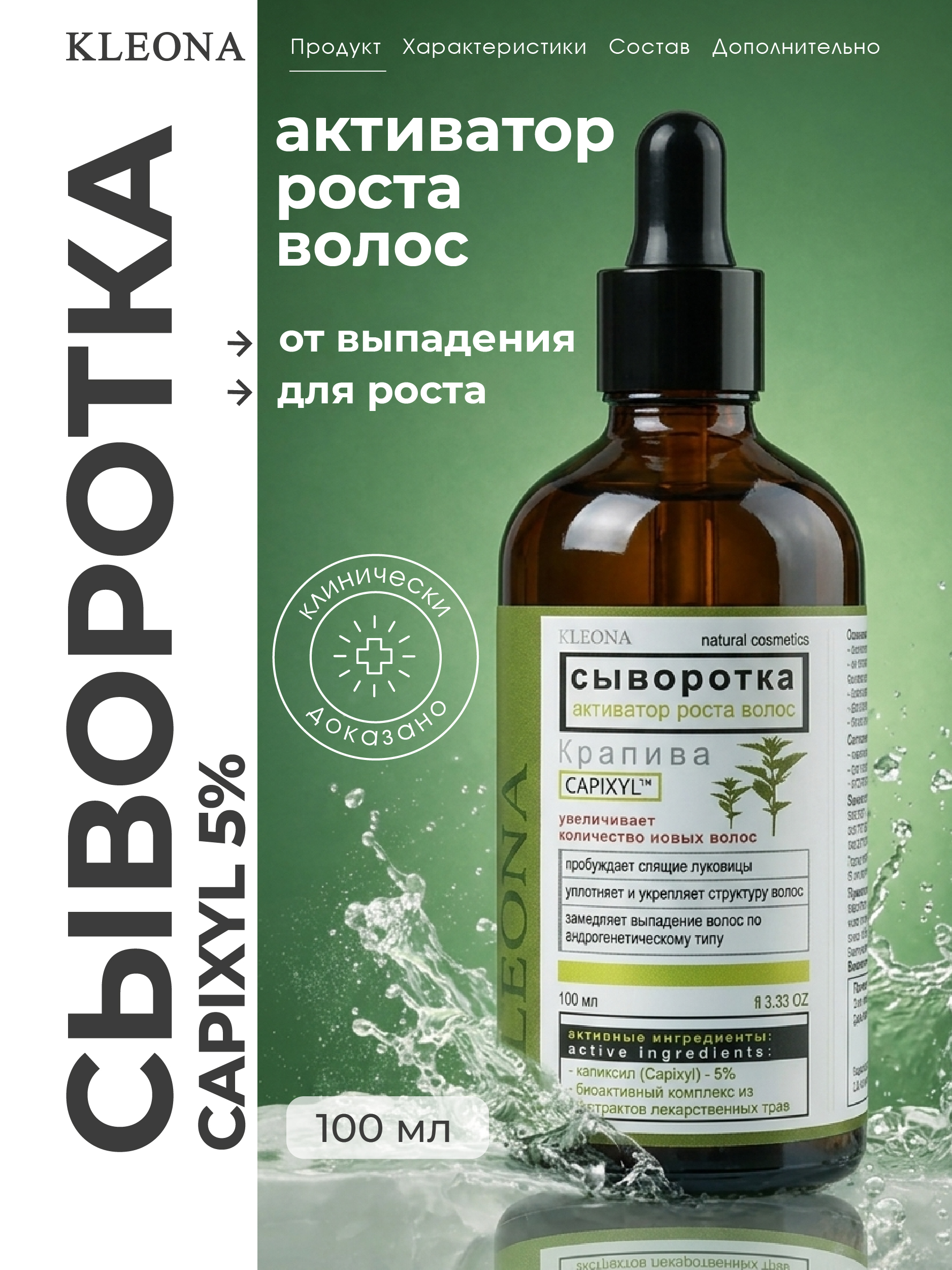 Сыворотка KLEONA активатор роста(Capixyl)* 5% 100 мл - фото 1