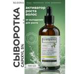 Сыворотка KLEONA активатор роста(Capixyl)* 5% 100 мл