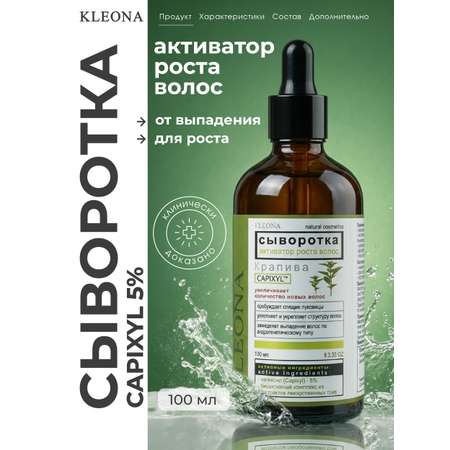 Сыворотка KLEONA активатор роста(Capixyl)* 5% 100 мл