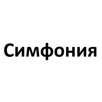 Симфония