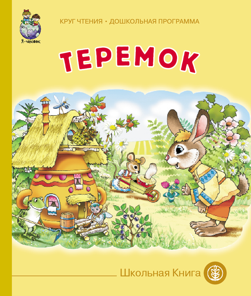 Изображение товара Сказка Школьная Книга Теремок Изображение товара Сказка Школьная Книга Теремок