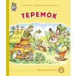 Сказка Школьная Книга Теремок