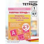 Рабочая тетрадь Литур Проверяем готовность ребенка к школе 1 часть 6-7 лет