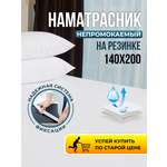 Наматрасник OLTEX AquaStop 200х140