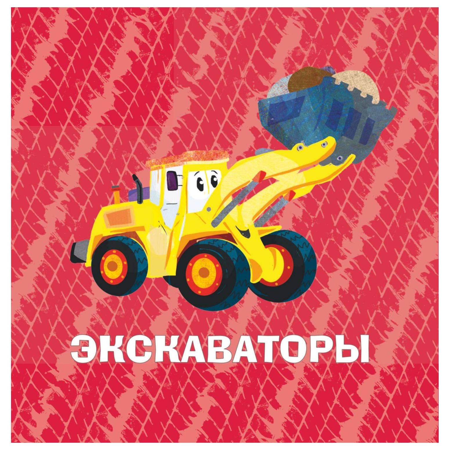Книга Эксмо Машины Моя первая энциклопедия - фото 2