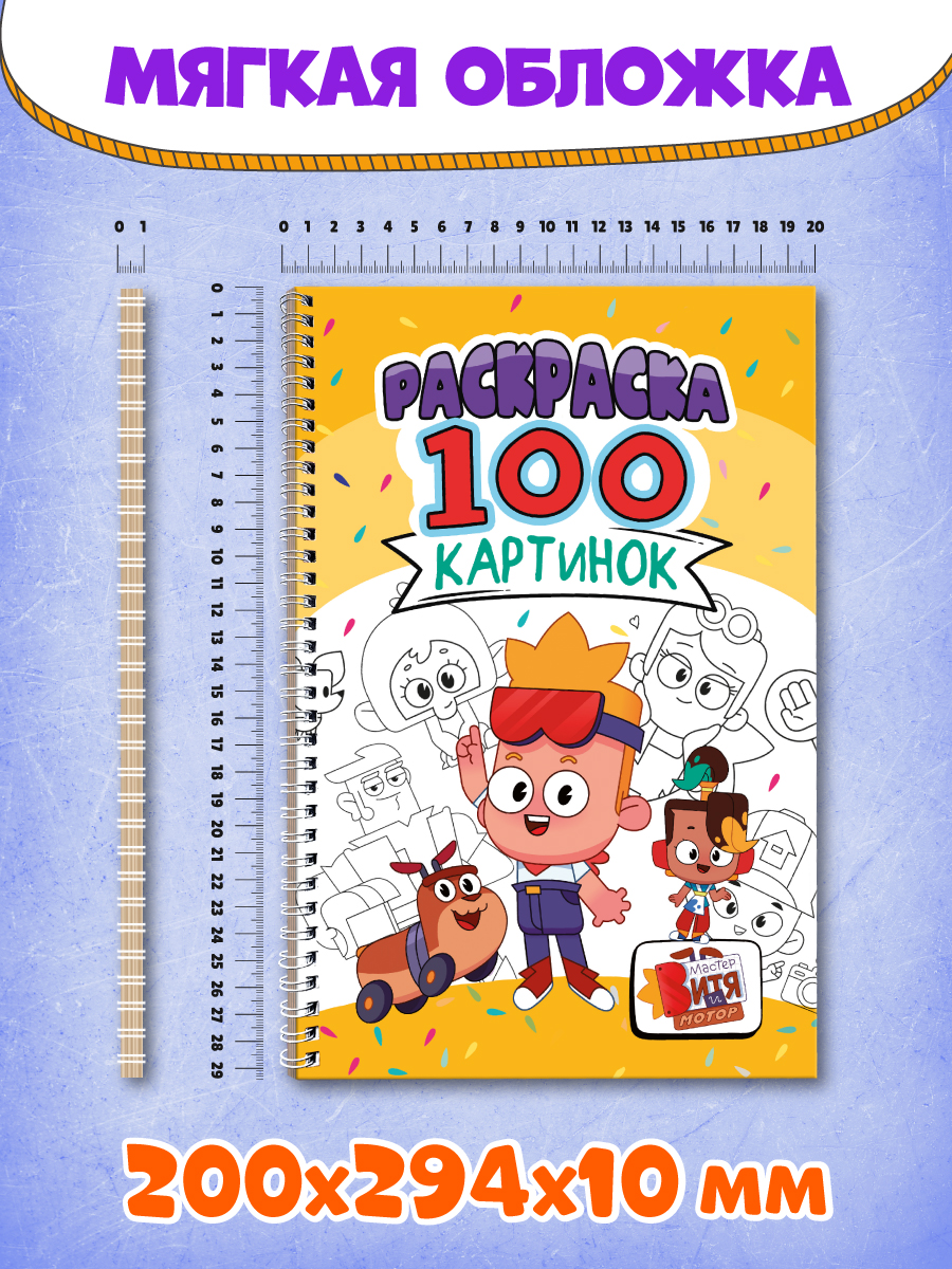 Раскраска Проф-Пресс детская 100 картинок Мастер Витя и Мотор - фото 7