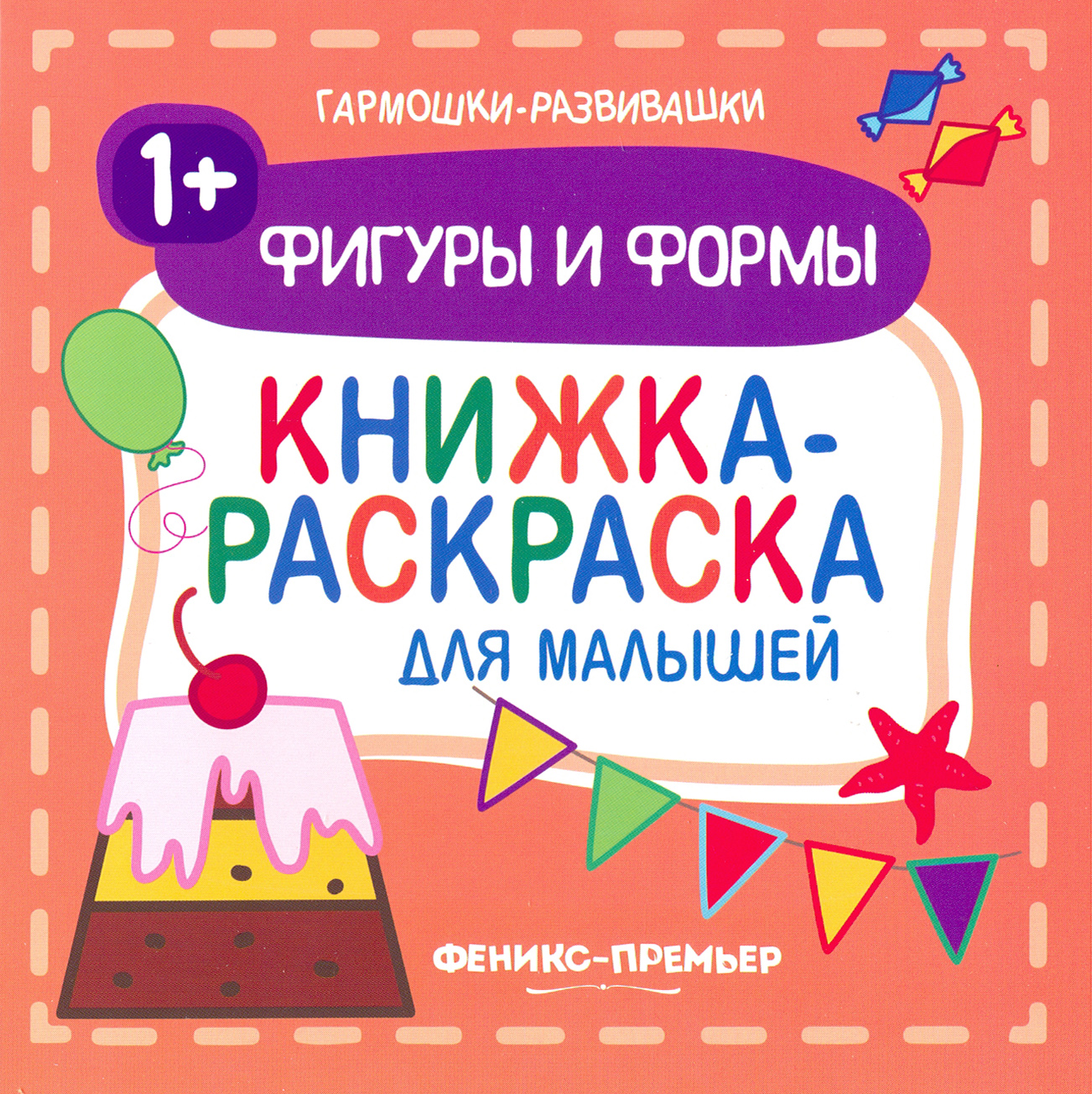 Книга Феникс Премьер Фигуры и формы 1+. Книжка-раскраска для малышей - фото 1