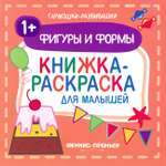 Книга Феникс Премьер Фигуры и формы 1+. Книжка-раскраска для малышей