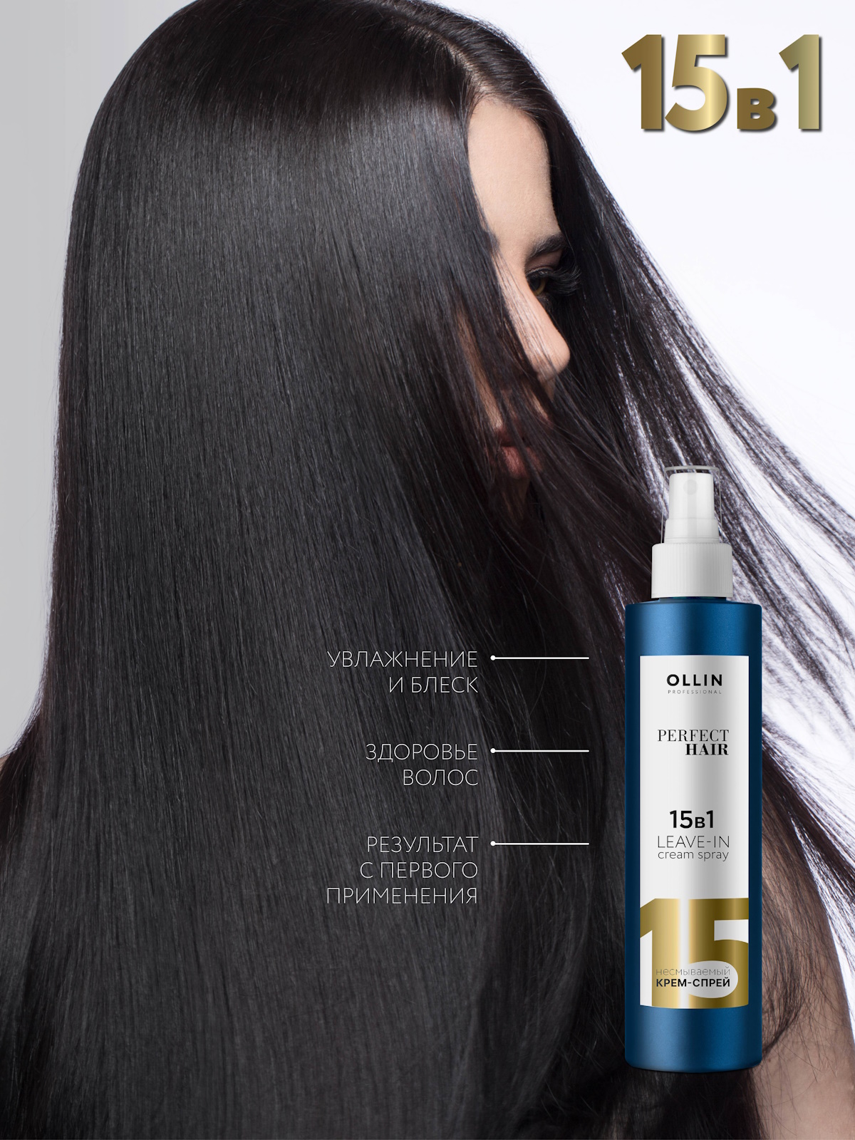 Крем-спрей Ollin perfect hair многофункциональный 15 в 1 несмываемыйдля волос 250 мл - фото 4