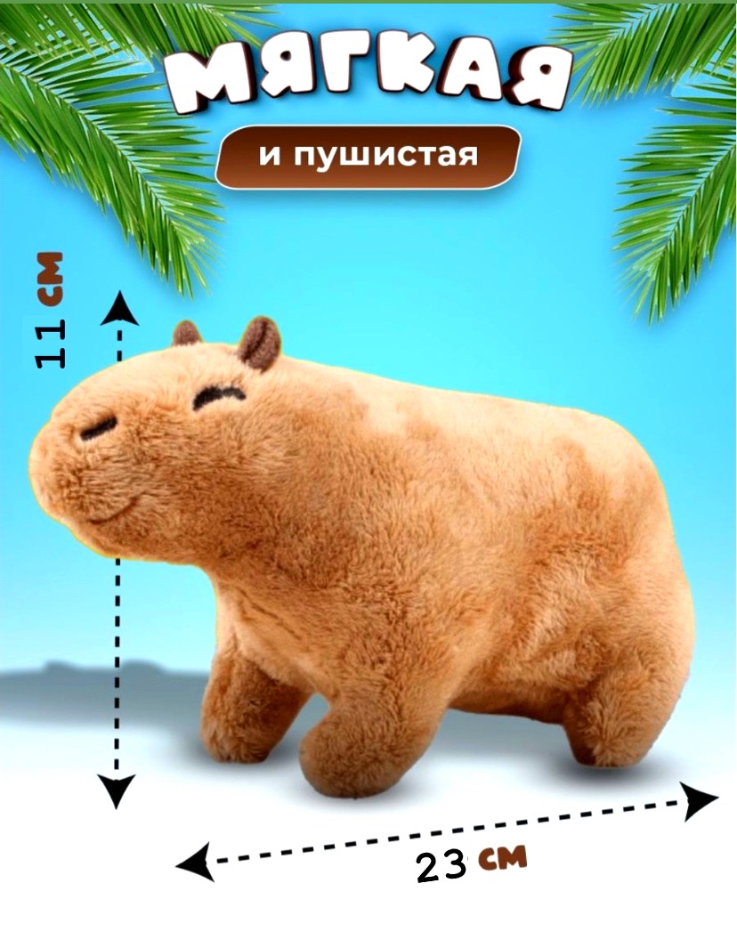 Мягкая игрушка BalaToys капибара - фото 5