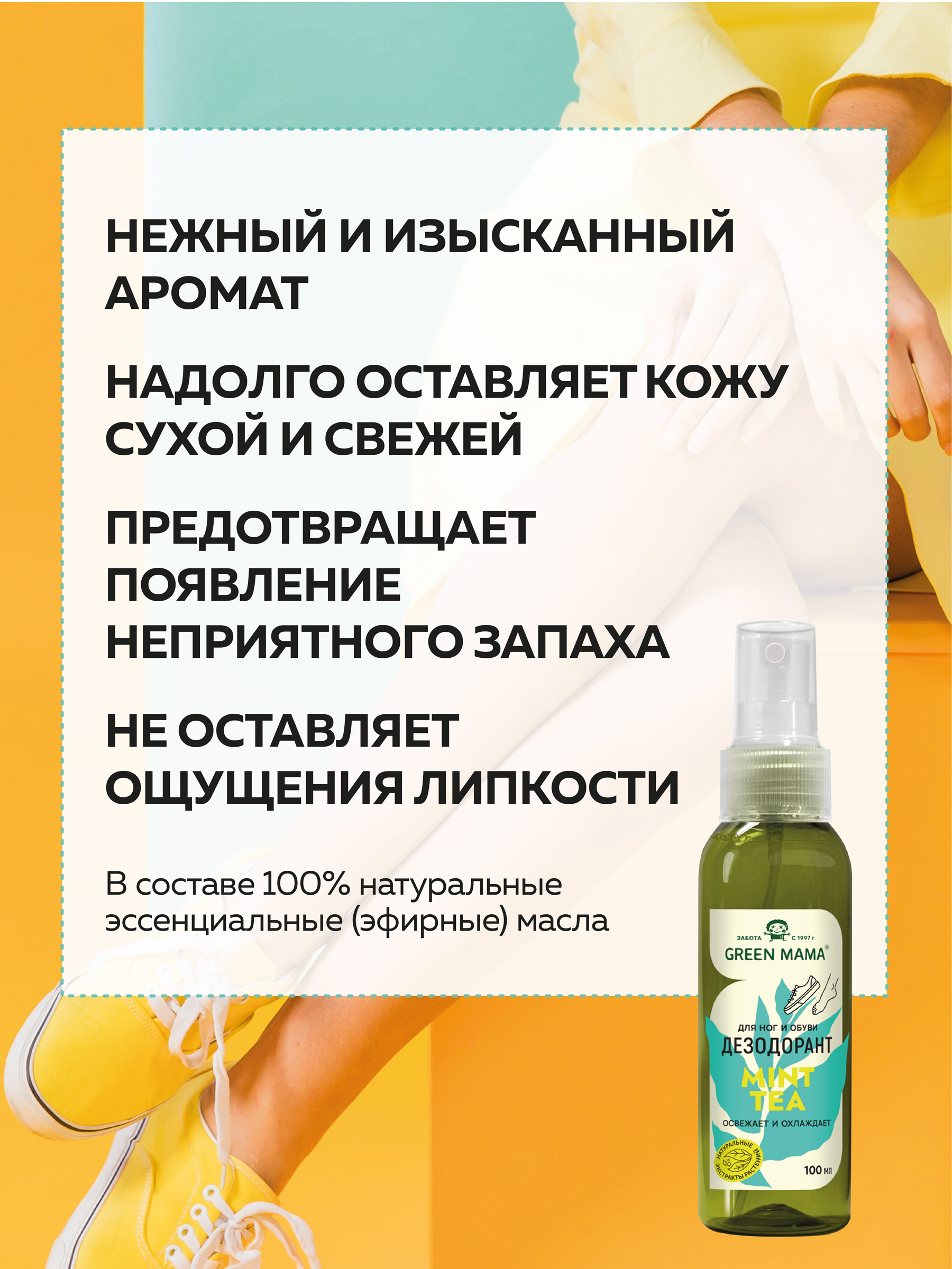 Дезодорант Green Mama для ног с натуральными экстрактами растений 100 мл - фото 2