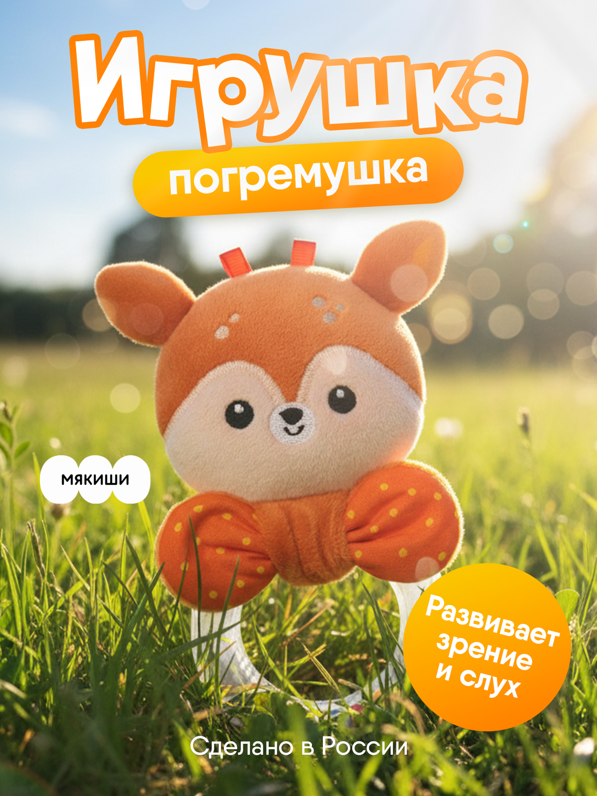 Игрушка Мякиши погремушка Оленёнок Бемби - фото 17