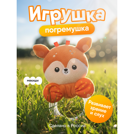 Игрушка Мякиши погремушка Оленёнок Бемби