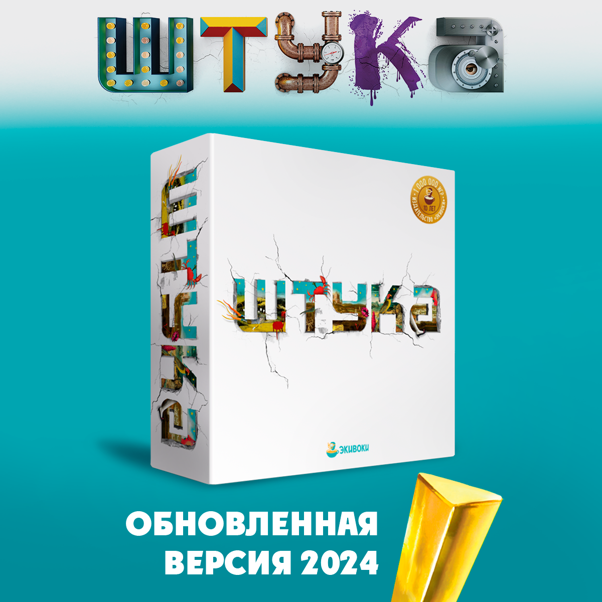 Настольная игра Экивоки Штука - фото 1