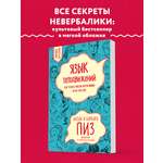 Книга Эксмо Язык телодвижений Как читать мысли окружающих по их жестам