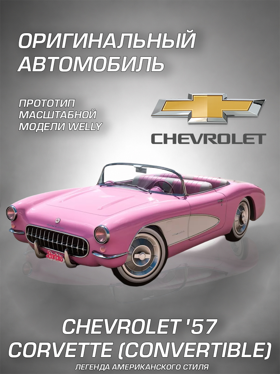 Автомобиль Welly Chevrolet Шевроле 57 Корветт 1:34 WL_42360C-W - фото 2