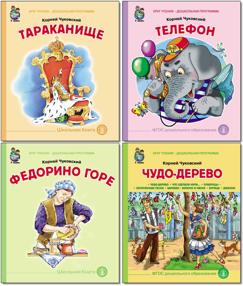 Комплект книг Школьная Книга 4 шт Тараканище Телефон Федорино горе Чудо Дерево - фото 1
