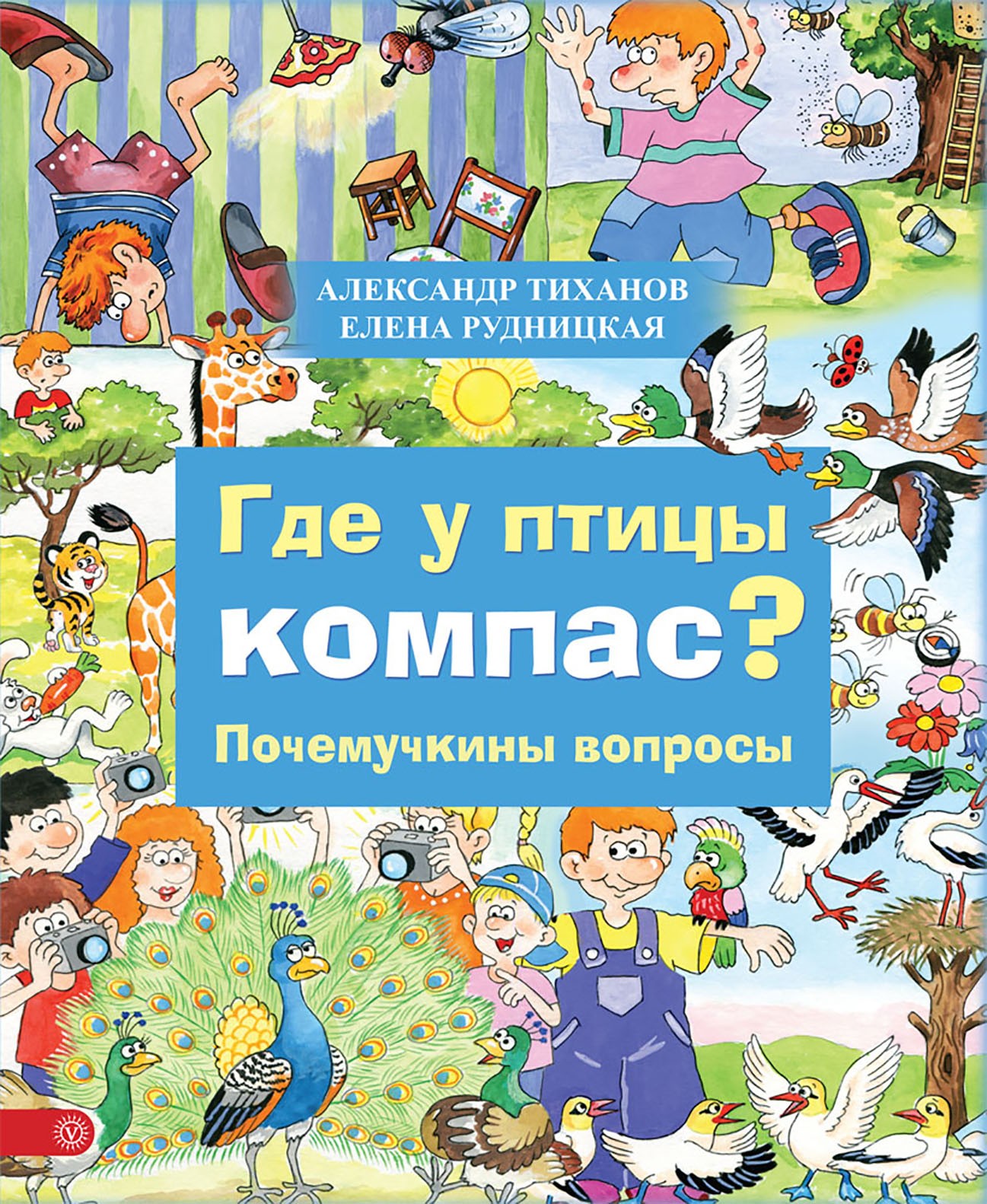 Книга Качели Где у птицы компас. Почемучкины вопросы - фото 1