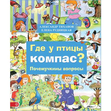 Книга Качели Где у птицы компас. Почемучкины вопросы