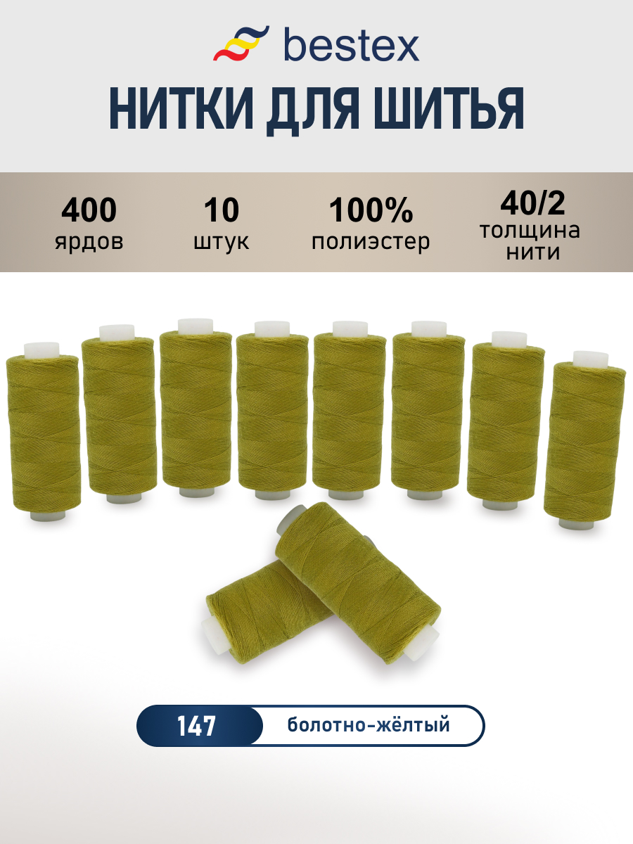 Нитки для шитья 40/2 Bestex 10шт цв 147 - фото 1