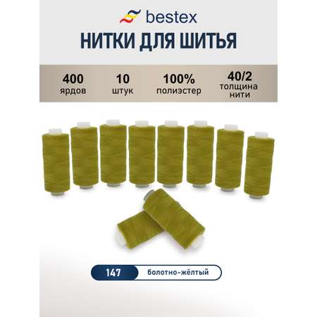 Нитки для шитья 40/2 Bestex 10шт цв 147