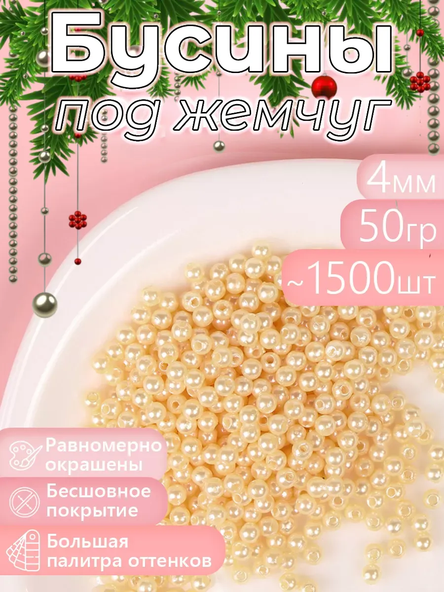 Набор для творчества Magic 4 Hobby шитье перламутровые 4мм уп 50г - фото 7