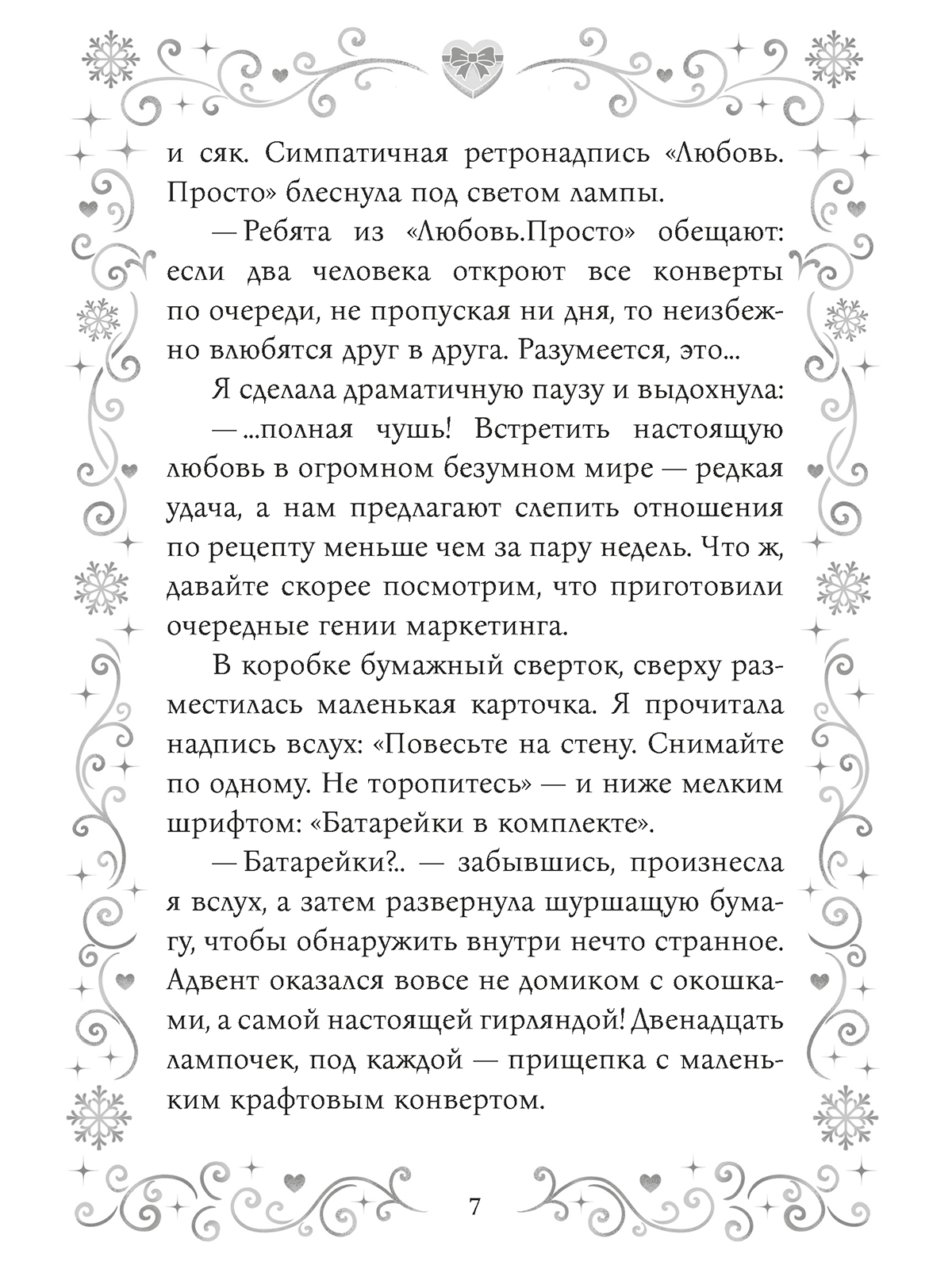 Книга Проф-Пресс любовный роман Адвент для скептиков - фото 9