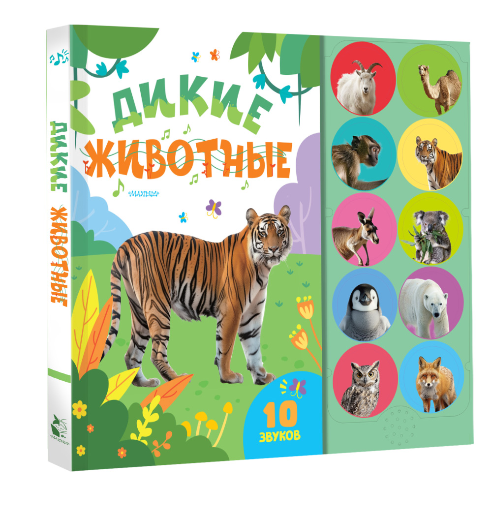 Книга АСТ Моя первая книга со звуками Дикие животные - фото 1