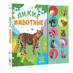 Книга АСТ Моя первая книга со звуками Дикие животные